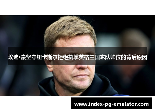 埃迪·豪坚守纽卡斯尔拒绝执掌英格兰国家队帅位的背后原因