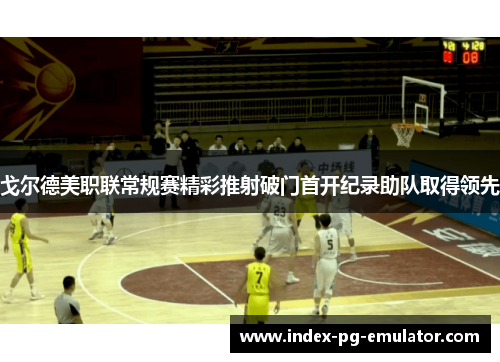 戈尔德美职联常规赛精彩推射破门首开纪录助队取得领先