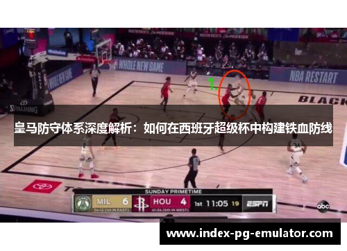 皇马防守体系深度解析：如何在西班牙超级杯中构建铁血防线