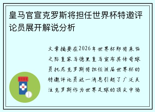 皇马官宣克罗斯将担任世界杯特邀评论员展开解说分析