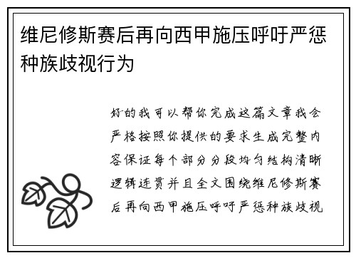 维尼修斯赛后再向西甲施压呼吁严惩种族歧视行为