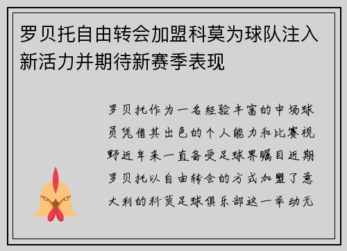 罗贝托自由转会加盟科莫为球队注入新活力并期待新赛季表现 罗贝托自由转会加盟科莫为球队注入新活力并期待新赛季表现