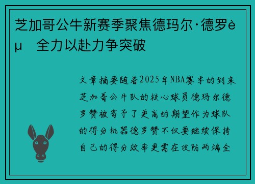 芝加哥公牛新赛季聚焦德玛尔·德罗赞全力以赴力争突破