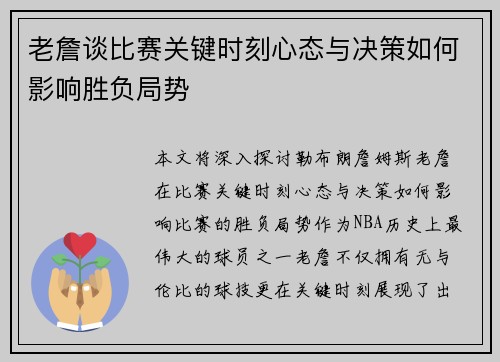 老詹谈比赛关键时刻心态与决策如何影响胜负局势