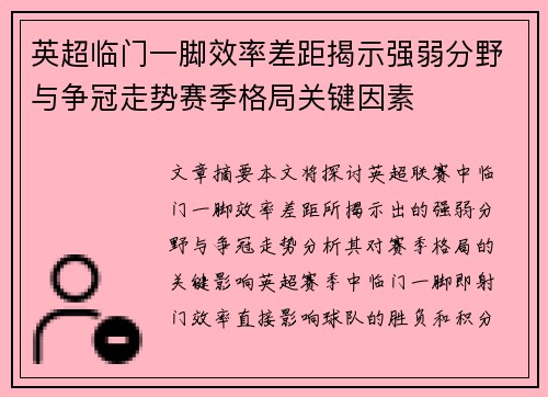 英超临门一脚效率差距揭示强弱分野与争冠走势赛季格局关键因素
