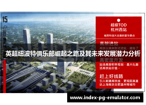 英超纽波特俱乐部崛起之路及其未来发展潜力分析