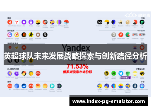 英超球队未来发展战略探索与创新路径分析