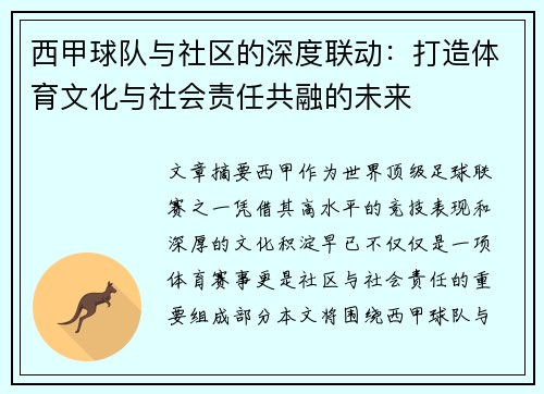 西甲球队与社区的深度联动:打造体育文化与社会责任共融的未来 西甲球队与社区的深度联动:打造体育文化与社会责任共融的未来