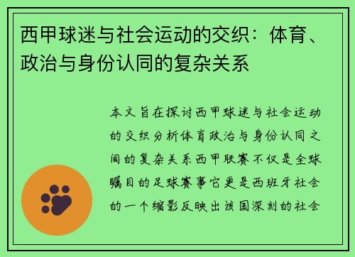 西甲球迷与社会运动的交织：体育、政治与身份认同的复杂关系