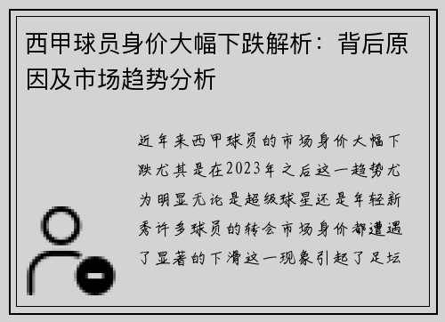 西甲球员身价大幅下跌解析:背后原因及市场趋势分析 西甲球员身价大幅下跌解析:背后原因及市场趋势分析