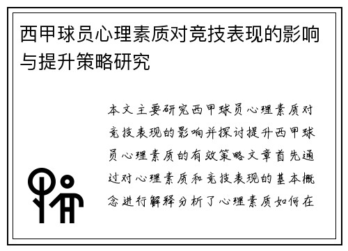 西甲球员心理素质对竞技表现的影响与提升策略研究