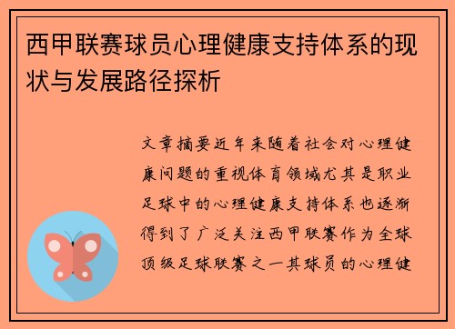 西甲联赛球员心理健康支持体系的现状与发展路径探析