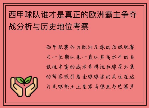 西甲球队谁才是真正的欧洲霸主争夺战分析与历史地位考察