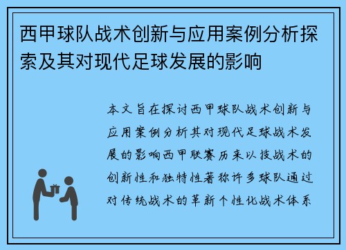 西甲球队战术创新与应用案例分析探索及其对现代足球发展的影响