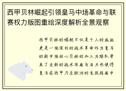 西甲贝林崛起引领皇马中场革命与联赛权力版图重绘深度解析全景观察 西甲贝林崛起引领皇马中场革命与联赛权力版图重绘深度解析全景观察