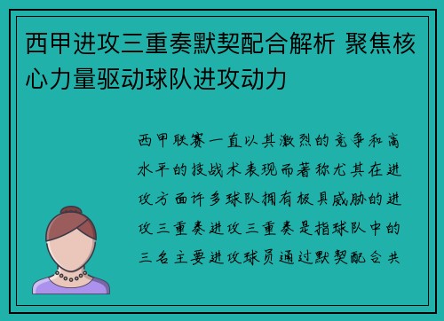 西甲进攻三重奏默契配合解析 聚焦核心力量驱动球队进攻动力
