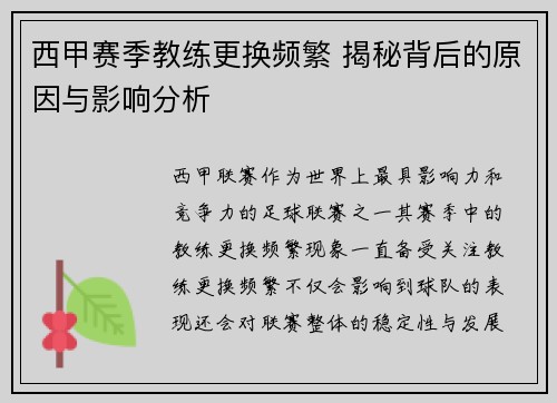 西甲赛季教练更换频繁 揭秘背后的原因与影响分析 西甲赛季教练更换频繁 揭秘背后的原因与影响分析