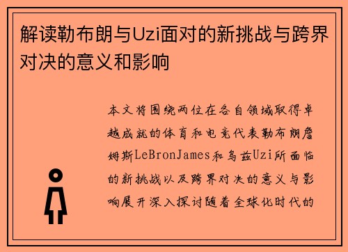 解读勒布朗与Uzi面对的新挑战与跨界对决的意义和影响 解读勒布朗与Uzi面对的新挑战与跨界对决的意义和影响
