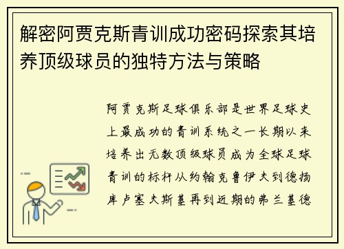 解密阿贾克斯青训成功密码探索其培养顶级球员的独特方法与策略 解密阿贾克斯青训成功密码探索其培养顶级球员的独特方法与策略