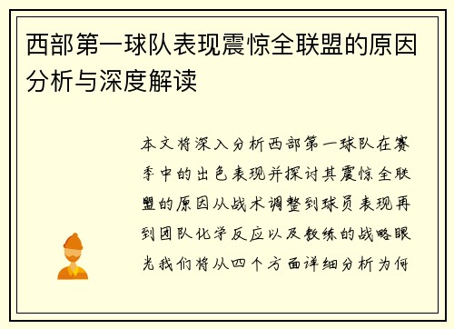 西部第一球队表现震惊全联盟的原因分析与深度解读