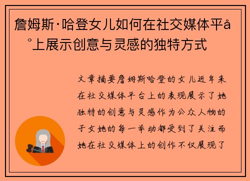 詹姆斯·哈登女儿如何在社交媒体平台上展示创意与灵感的独特方式 詹姆斯·哈登女儿如何在社交媒体平台上展示创意与灵感的独特方式