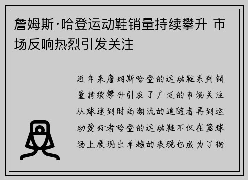 詹姆斯·哈登运动鞋销量持续攀升 市场反响热烈引发关注 詹姆斯·哈登运动鞋销量持续攀升 市场反响热烈引发关注