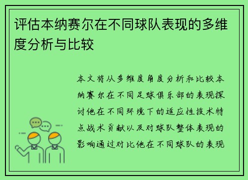 评估本纳赛尔在不同球队表现的多维度分析与比较 评估本纳赛尔在不同球队表现的多维度分析与比较