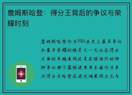 詹姆斯哈登:得分王背后的争议与荣耀时刻 詹姆斯哈登:得分王背后的争议与荣耀时刻