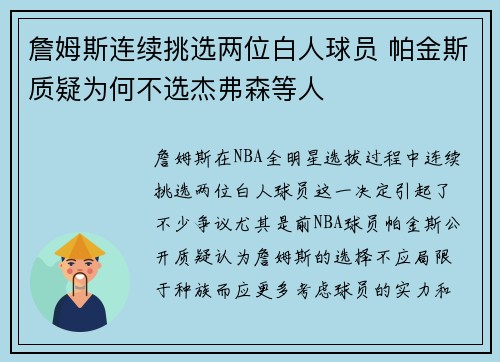 詹姆斯连续挑选两位白人球员 帕金斯质疑为何不选杰弗森等人 詹姆斯连续挑选两位白人球员 帕金斯质疑为何不选杰弗森等人
