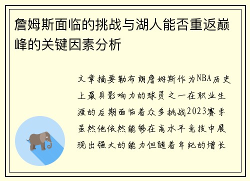 詹姆斯面临的挑战与湖人能否重返巅峰的关键因素分析 詹姆斯面临的挑战与湖人能否重返巅峰的关键因素分析
