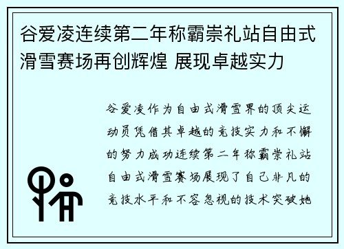 谷爱凌连续第二年称霸崇礼站自由式滑雪赛场再创辉煌 展现卓越实力 谷爱凌连续第二年称霸崇礼站自由式滑雪赛场再创辉煌 展现卓越实力