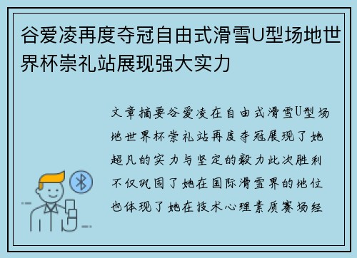 谷爱凌再度夺冠自由式滑雪U型场地世界杯崇礼站展现强大实力