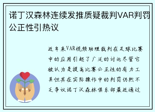诺丁汉森林连续发推质疑裁判VAR判罚公正性引热议