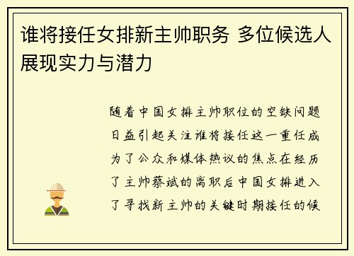 谁将接任女排新主帅职务 多位候选人展现实力与潜力 谁将接任女排新主帅职务 多位候选人展现实力与潜力
