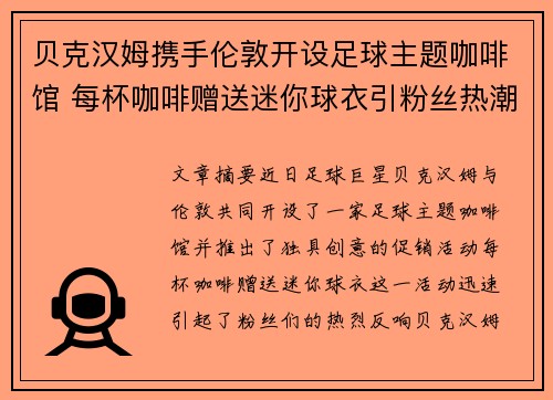 贝克汉姆携手伦敦开设足球主题咖啡馆 每杯咖啡赠送迷你球衣引粉丝热潮 贝克汉姆携手伦敦开设足球主题咖啡馆 每杯咖啡赠送迷你球衣引粉丝热潮