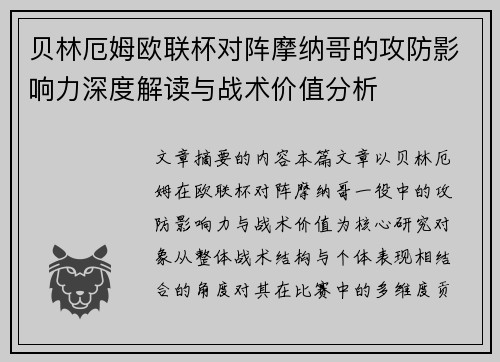 贝林厄姆欧联杯对阵摩纳哥的攻防影响力深度解读与战术价值分析 贝林厄姆欧联杯对阵摩纳哥的攻防影响力深度解读与战术价值分析