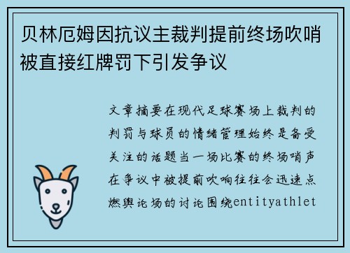 贝林厄姆因抗议主裁判提前终场吹哨被直接红牌罚下引发争议