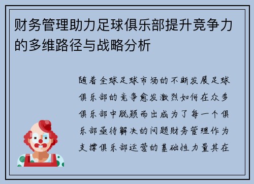 财务管理助力足球俱乐部提升竞争力的多维路径与战略分析