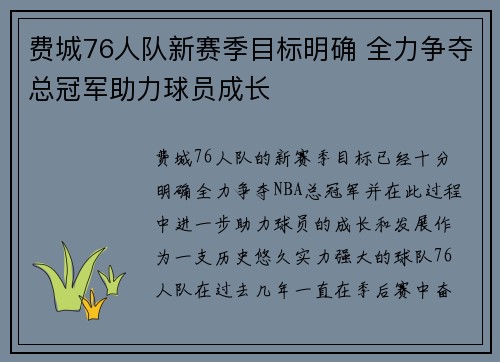 费城76人队新赛季目标明确 全力争夺总冠军助力球员成长