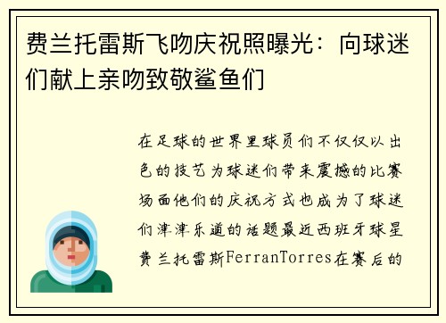 费兰托雷斯飞吻庆祝照曝光:向球迷们献上亲吻致敬鲨鱼们 费兰托雷斯飞吻庆祝照曝光:向球迷们献上亲吻致敬鲨鱼们