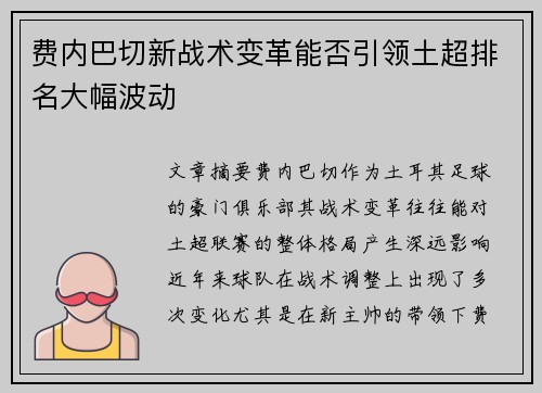 费内巴切新战术变革能否引领土超排名大幅波动