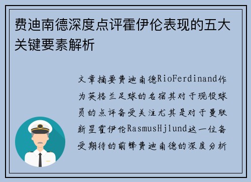 费迪南德深度点评霍伊伦表现的五大关键要素解析 费迪南德深度点评霍伊伦表现的五大关键要素解析