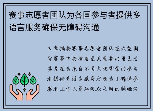 赛事志愿者团队为各国参与者提供多语言服务确保无障碍沟通 赛事志愿者团队为各国参与者提供多语言服务确保无障碍沟通