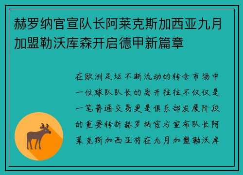 赫罗纳官宣队长阿莱克斯加西亚九月加盟勒沃库森开启德甲新篇章