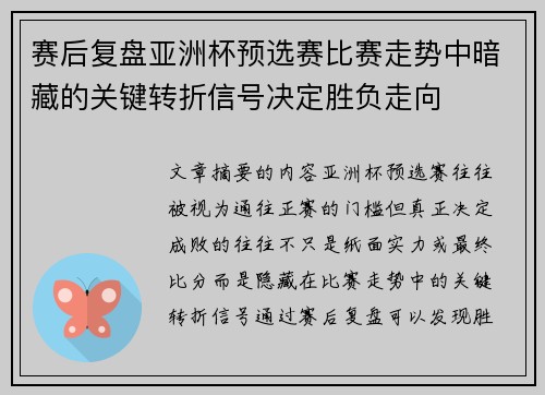 赛后复盘亚洲杯预选赛比赛走势中暗藏的关键转折信号决定胜负走向 赛后复盘亚洲杯预选赛比赛走势中暗藏的关键转折信号决定胜负走向