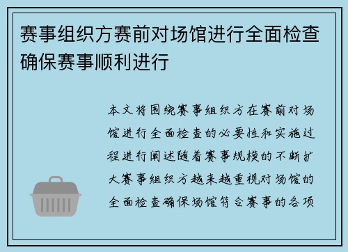 赛事组织方赛前对场馆进行全面检查确保赛事顺利进行