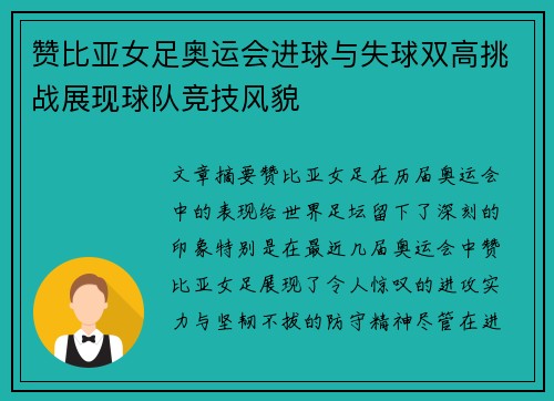 赞比亚女足奥运会进球与失球双高挑战展现球队竞技风貌 赞比亚女足奥运会进球与失球双高挑战展现球队竞技风貌
