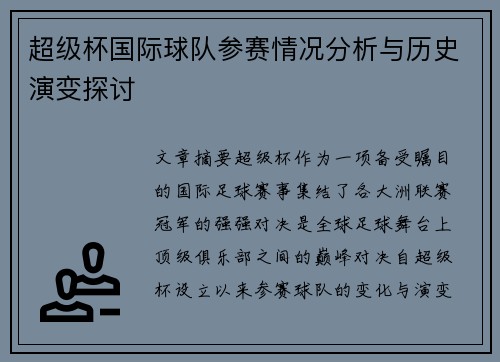 超级杯国际球队参赛情况分析与历史演变探讨
