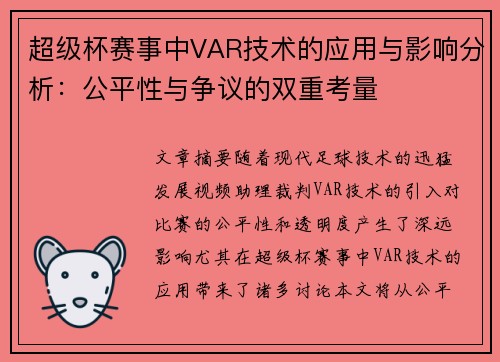 超级杯赛事中VAR技术的应用与影响分析：公平性与争议的双重考量