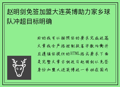 赵明剑免签加盟大连英博助力家乡球队冲超目标明确 赵明剑免签加盟大连英博助力家乡球队冲超目标明确